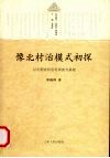 豫北村治模式初探  以河南安阳洹村调查为基础 封面