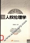 人权伦理学 封面