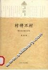 村将不村  鄂中村治模式研究 封面