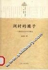 涧村的圈子  一个客家村庄的村治模式 封面