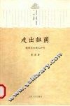 走出祖荫  赣南村治模式研究 封面