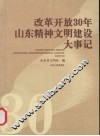 改革开放30年山东精神文明建设大事记 封面