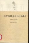 一个新型移民社区的村治模式 封面