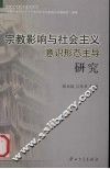 宗教影响与社会主义意识形态主导研究 封面