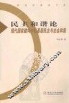 民主和谐论：现代国家建构中的基层民主与社会和谐 封面