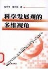 科学发展观的多维视角 封面