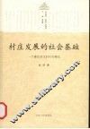村庄发展的社会基础 封面