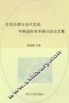 东亚伦理与当代文明：中韩国际学术研讨会论文集 封面