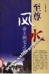 至尊风水  帝王阴宅之谜 封面