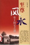 至尊风水  帝王阳宅之谜  图文版 封面