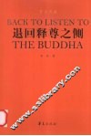 退回释尊之侧 封面