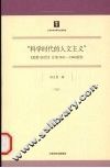 科学时代的人文主义 封面