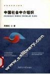 中国社会中介组织 封面