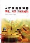 人才素质测评的理论、方法与应用成果 封面