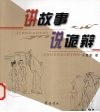 讲故事说诡辩 封面