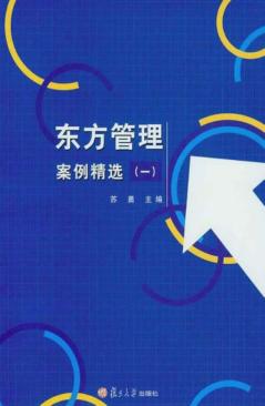 东方管理案例精选 封面