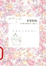 非常轻松  放慢你生活的脚步 封面