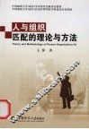人与组织匹配的理论与方法 封面