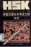 HSK中国汉语水平考试大纲 高等 封面