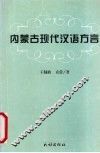 内蒙古现代汉语方言 封面