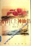 富春江上神仙侣  郁达夫日记九种 电子书封面