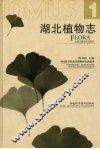 湖北植物志  1 封面