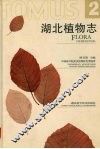 湖北植物志  第2卷 封面