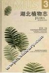 湖北植物志  3 封面