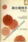 湖北植物志  第4卷 封面