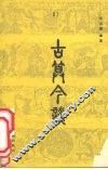 古算今谈 封面