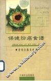 保健防癌食谱 封面