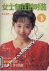 女士向往的时装  下 封面