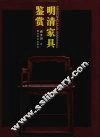 明清家具鉴赏 封面