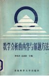 数学分析的内容与解题方法 封面