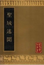 圣域述闻 封面