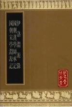 伊洛渊源录 封面