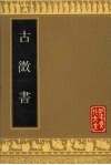 古微书 封面