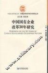 中国国有企业改革30年研究 封面