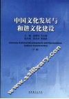 中国文化发展与和谐文化建设  下 封面