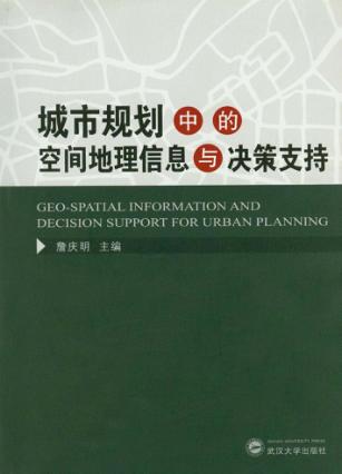 城市规划中的空间地理信息与决策支持 封面