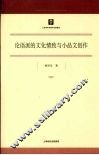 论语派的文化情致与小品文创作 封面
