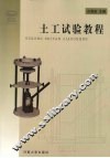 土工试验教程 封面
