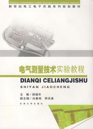 电气测量技术实验教程 封面