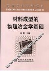 材料成型的物理冶金学基础 封面