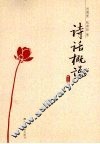 诗话概说  修订版 封面