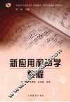 新应用和声学教程 封面