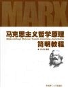 马克思主义哲学原理简明教程 封面