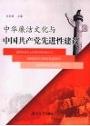 中华廉洁文化与中国共产党先进性建设 封面