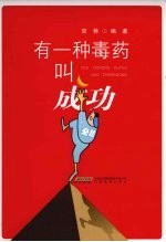 有一种毒药叫成功 封面
