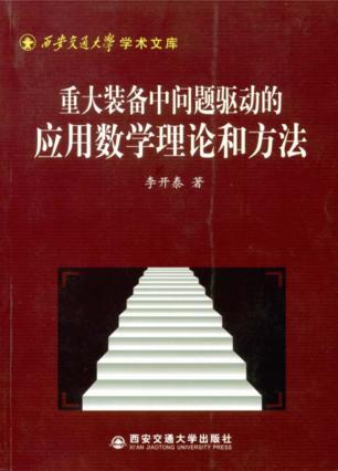 重大装备中问题驱动的应用数学理论和方法 封面